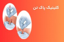 تزریق چربی به واژن در غرب تهران