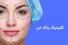 عمل زیبایی و جراحی زیبایی  در جنوب تهران
