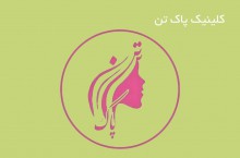 درمان زگیل تناسلی در اسلامشهر