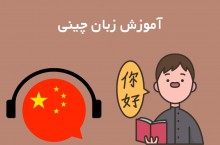  آموزش تخصصی زبان چینی در تهران