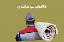 بهترین قالیشویی در جنوب تهران