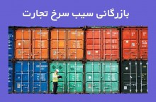 ترخیص کالا و ثبت سفارش از تمام گمرکات ایران