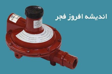 فروش انواع رگلاتور گاز مایع - 1