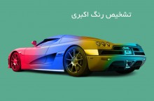 تشخیص رنگ خودرو در آذربایجان شرقی