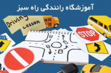 بهترین آموزشگاه رانندگی پایه دوم در تهران