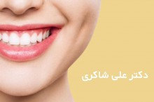 کامپوزیت زیبایی دندان در شرق تهران