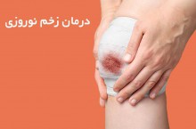 درمان زخم در شهر قزوین 