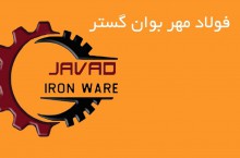 بورس آهن آلات و مصالح ساختمانی در شیراز