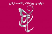 تولید پوشاک زنانه سارگل در مشهد