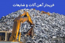 خریدار آهن آلات و ضایعات در شیراز