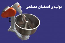 تعمیر و تولید انواع دستگاه خمیرگیر در اصفهان