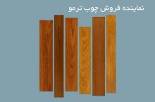 فروش و نصب باکیفیت ترین چوب ترمو