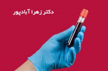 بهترین فوق تخصص خون در غرب تهران 