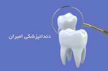 دندانپزشکی امیران