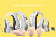 کلینیک تخصصی شنوایی سنجی و تجویز سمعک در کرمانشاه