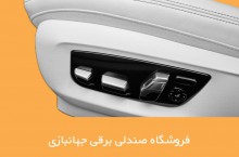 تعمیرات تخصصی صندلی برقی ماشین اصفهان