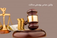 وکیل با سابقه در مشهد