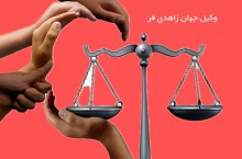وکیل پایه یک دادگستری با تجربه در تبریز