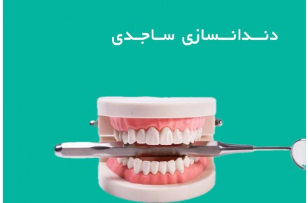 دندانسازی تخصصی در قزوین - 1
