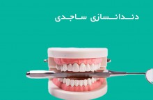 دندانسازی تخصصی در قزوین