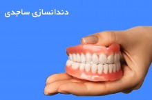 بهترین دندانسازی در استان قزوین