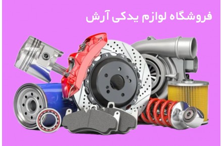 فروش عمده قطعات خودروهای ایرانی در قائمشهر - 1