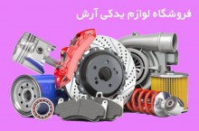 فروش عمده قطعات خودروهای ایرانی در قائمشهر