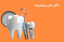 دندانپزشکی اقساطی در مهرشهر