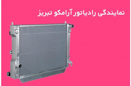 فروش رادیاتور آب اتومبیل آرمکو در تبریز - 1