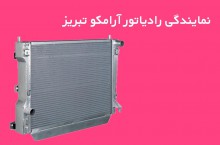 فروش رادیاتور آب اتومبیل آرمکو در تبریز