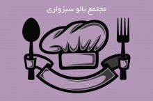 مجتمع بانو سبزواری مرکز آموزش صنایع غذایی در جنوب تهران