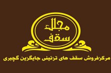مجلل سقف کرمانشاه