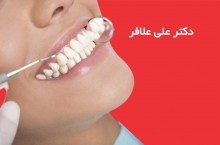 دکتر علی علافر دندانپزشک خوب در ولنجک