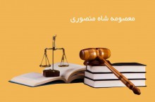بهترین وکیل در الیگودرز خانم شاه منصوری
