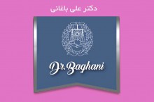 دکتر علی باغانی استاد دانشگاه و وکیل پایه یک دادگستری