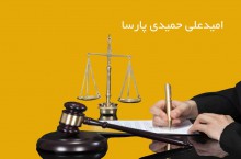 امیدعلی حمیدی پارسا وکیل مجرب در قائمشهر
