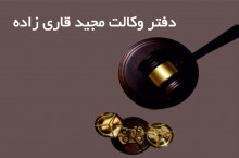 مجید قاری زاده وکیل حرفه ای در رفسنجان