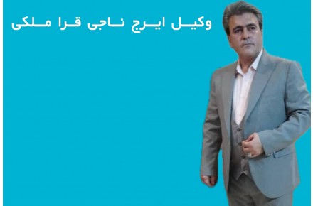 ایرج ناجی قرا ملکی قبول وکالت در استان گیلان - 1