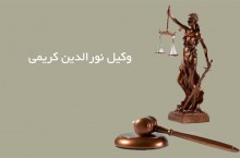 وکیل نورالدین کریمی قبول وکالت در دعاوی بانکی و بورس