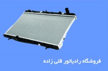 فروش رادیاتور خودرو تبریز