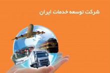 شرکت توسعه خدمات حمل و نقل بین المللی ایران
