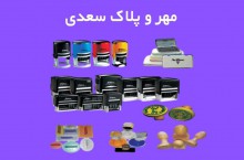 مهر و پلاک سعدی در زنجان