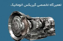 تعمیرات تخصصی گیربکس اتوماتیک محدوده تبریز