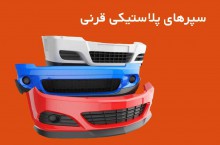 تعمیر انواع سپرهای ایرانی و خارجی خودرو