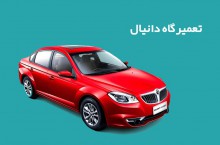 بهترین تعمیرگاه خودروهای چینی در تهران