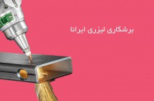 برشکاری لیزری ایرانا خدمات تخصصی برش لیزر طول بلند 