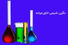 شرکت بازرگانی نگین شیمی خاورمیانه