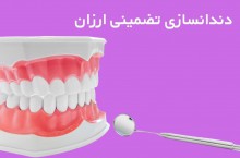 دندانسازی تضمینی در کرج