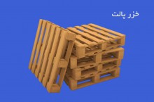 فروشنده انواع پالت چوبی و جعبه