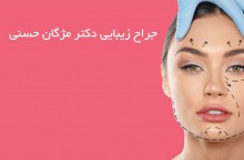 بهترین متخصص جراحی زیبایی محدوده یوسف آباد